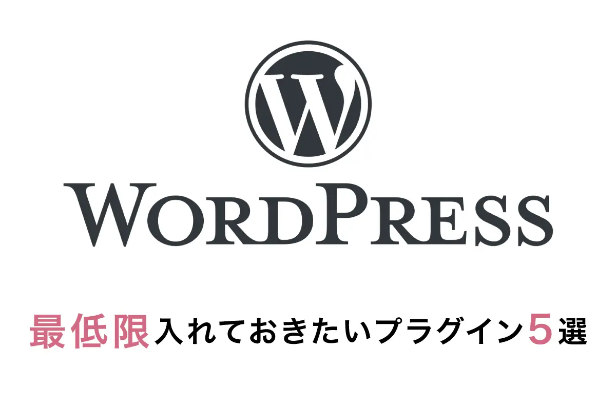 【2025年版】WordPressに最低限入れておきたいプラグイン5選|初心者向けに厳選紹介