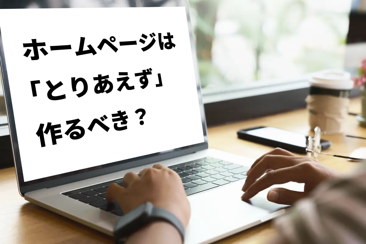 ホームページは“とりあえず”で作ると失敗する?目的を明確にする要件定義のススメ