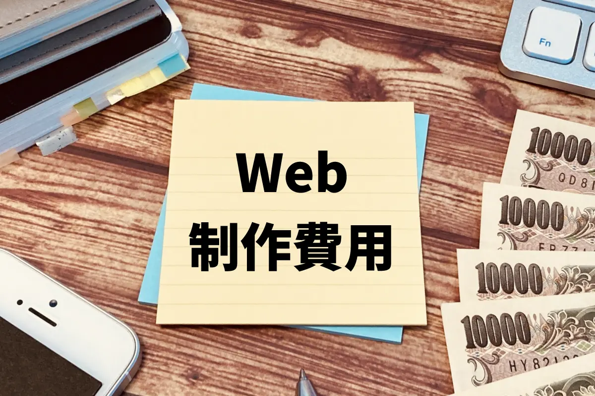 10万円/30万円/50万円で、どこまでできる?Web制作の“できること比較”